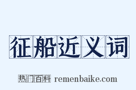 征船近义词是什么意思的图片